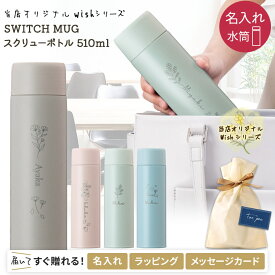 名入れ 水筒 マグボトル スクリュー 保温 保冷 氷止めつき スイッチマグボトル ケータイマグ 500ml 以上 プレゼント 男性 女性 おしゃれ 誕生日 卒業 卒団 510ml 敬老 敬老の日