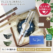 楽天市場】お茶碗 お箸 セットの通販