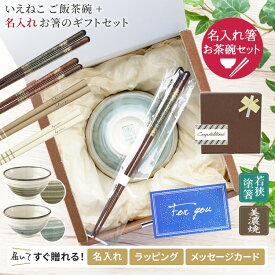 名入れ 箸 茶碗 セット プレゼント 箸 お箸とお茶碗セット 美濃焼 若狭塗 食洗器対応 箸 ねこ キジトラ サバトラ 猫好き ギフト プレゼント セット 和食器 ご飯茶碗 飯椀 陶器 ごはん茶碗 誕生日 祖父母 還暦 古希 喜寿 祝い 日本製 食器セット 敬老 敬老の日