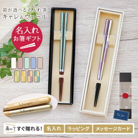 名入れ 箸 プレゼント 1膳 選べる箸箱 ギフト 祝い おしゃれ 箸 プレゼント 名入れ箸 食洗機対応 箸 日本製 お揃い ギフト 祝い 国産 名入れ箸 お箸 男性 女性 お祝い 記念品 はし キャレ ヴェール 敬老 敬老の日