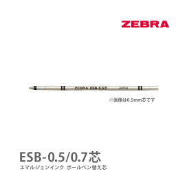 セット購入専用商品※ 2色セット(黒,赤) ZEBRA ゼブラ 替芯 ESB-0.7芯 エマルジョンインクボールペン替え芯 シャーボX シャーボNu スラリシャーボ 対応