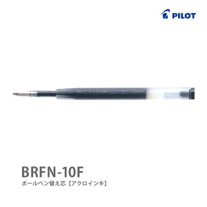 Zbgwpi {[yւc BRFN-10F-B PILOT-pCbg- WXg~[gijERN[Ή F ׎i{[a0.7mmj