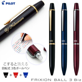 名入れ ボールペン フリクションボール3 ビズ 3色ボールペン 回転式 PILOT パイロット LFBT-5SEF 大人気の消せるペン 極細0.5mm フリクション 名前入り ギフト プレゼント 就職祝 昇進祝い 誕生日 記念品 送別会 お祝い 高級筆記具あす 敬老 敬老の日