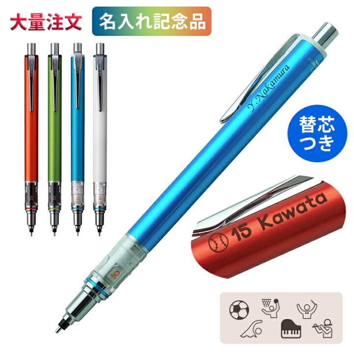楽天市場 1本920円 50本のご注文 名入れ シャープペン クルトガ替芯 クルトガ アドバンス 0 5mm 三菱鉛筆 入学祝 卒業祝 就職祝 誕生日 記念品 卒業記念品 卒団記念品 小学生 中学生 高学生 1個から 部活 野球 バスケット サッカー Regalo
