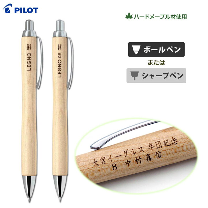 楽天市場 卒団記念品 野球 名入れ ボールペン シャープペン レグノ 2行彫刻 ギフトbox付き 名入れ無料 パイロット 少年野球 卒業記念品 部活 卒部 卒業祝 入学祝 ギフト 木製ペン 小学生 中学生 1個から 最大44文字 日本語28文字 まで彫刻可能 Regalo