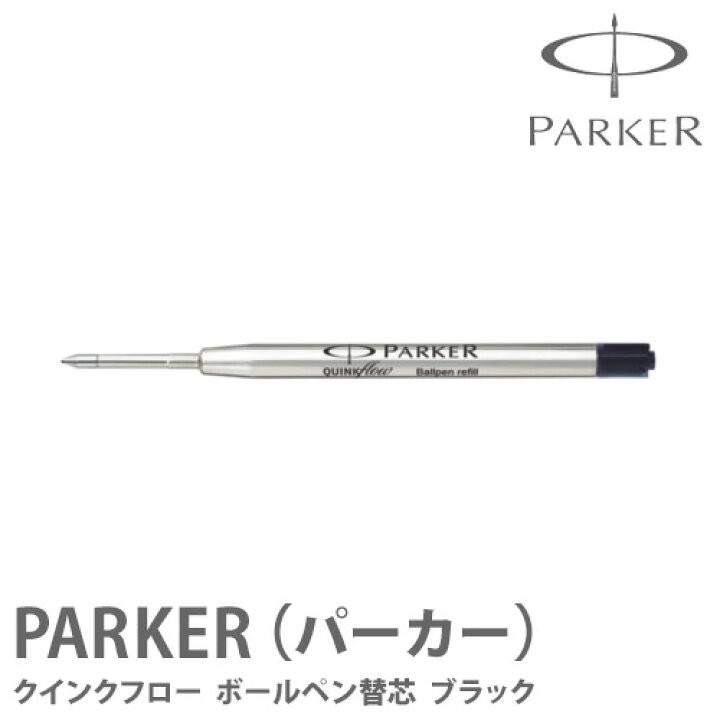 楽天市場 パーカー ボールペン替え芯 ブラック Parker パーカー Regalo