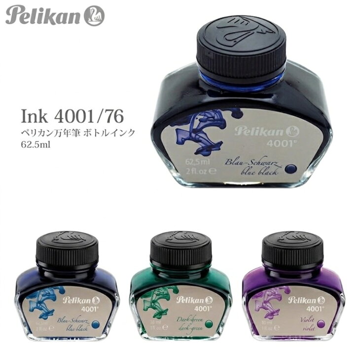 楽天市場】ペリカン 万年筆 ボトルインク 4001 76 62.5ml Pelikan : REGALO