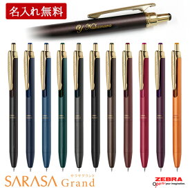 ボールペン 名入れ サラサグランド ビンテージカラー （黒替え芯付き） 0.5mm ジェルインク SARASA ゼブラ 誕生日 記念品 昇進 餞別 送別会 お祝い 1本から 男性 女性 名前入り 人気のボールペン 高級筆記具 ブランド 敬老 敬老の日