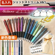 名入れ ジェットストリーム 4＆1 ボールペン 即日発送 女性 プレゼント 0.5mm 0.7mm 0.38mm かわいい シ…