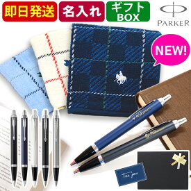 ボールペン 名入れ パーカー IM CT POLO 即日発送 ハンカチ付き ギフトセット 男性 プレゼント ボールペン 50代 40代 30代 上司 異動 贈り物 高級 PARKER 退職祝 昇進祝 就職祝 転勤 異動 定年 退職 誕生日 女性 送別会 即日 あす 入学 卒業式 敬老 敬老の日