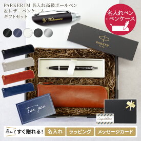 ボールペン 名入れ パーカー IM CT ペンケース付き ギフトセット 男性 プレゼント ボールペン 50代 40代 30代 上司 異動 贈り物 高級 PARKER 退職祝 昇進祝 就職祝 転勤 定年 退職 誕生日 女性 送別会 即日 あす 入学 卒業式 敬老 敬老の日