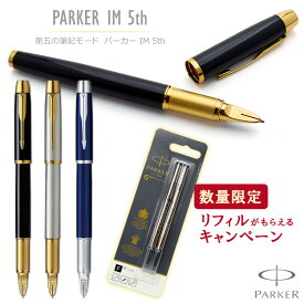 あす楽 名入れ パーカーIM 5th PARKER 数量限定 替芯付 万年筆でもボールペンでもない第5世代の筆記具 高級 入学祝 卒業祝 就職祝 誕生日 記念品 創立記念 餞別 送別会 お祝い プレゼント 1本から 男性 女性 即日発送 【送料無料・ラッピング無料！】