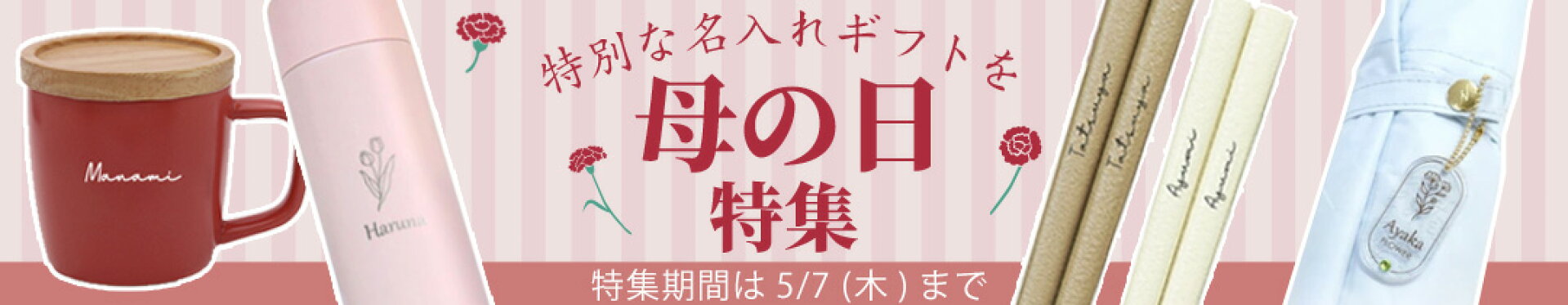 母の日 母の日特集