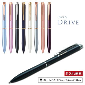名入れボールペン Acro Drive -アクロドライブ- 0.5mm 0.7mm 1.0mm PILOT-パイロット- BDR-3SR ギフトBOX付き なめらか油性アクロインキ 入学祝 卒業祝 就職祝 プレゼント 記念品 ギフト 創立記念 誕生日 高級 あす 敬老 敬老の日