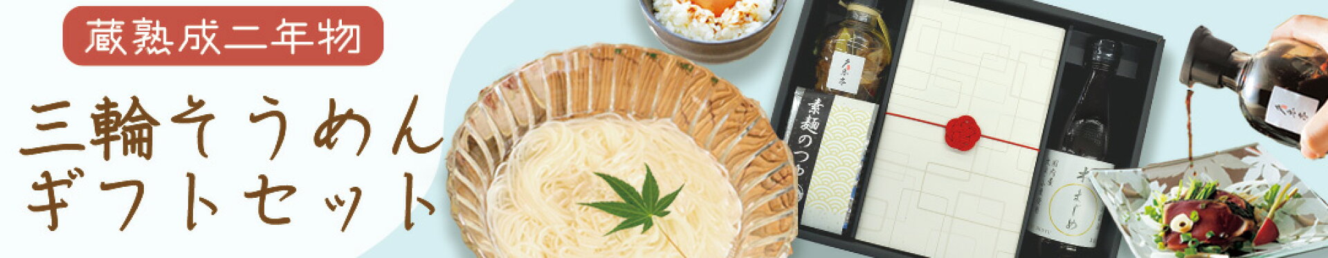 三輪そうめん ギフト　バナー