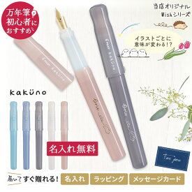名入れ 万年筆 カクノ kakuno まどろみ 万年筆 初めて 六角形 万年筆 パイロット 初心者 お手軽 筆記具 文房具 事務用品 子供 ギフト 誕生日 プレゼント 入学 可愛い かわいい 進学 合格 デザイン 記念品 入学祝 卒業祝 卒業式 まどろみカラー 敬老 敬老の日