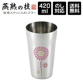 燕熟の技 感温ステンレスタンブラー 420ml 花火-Hanabi / 日本製 新潟県燕市 ビール ハイボール 熨斗 のし対応 お祝 お礼 結婚祝 お歳暮 お中元 誕生日 きざみ屋