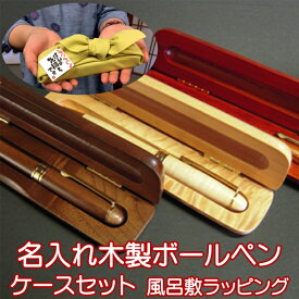 【風呂敷ラッピング】 名入れ 木製ボディボールペン 木製ペンケースセット 1mm 本体3素材 風呂敷全7色 / 入学 卒業 就職 退職 定年 誕生日 記念品 贈り物 父の日 母の日 敬老の日 名前入り 名入れ オリジナルギフト 天然木使用 嬉しい ハッピープレゼント