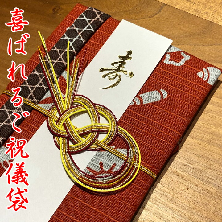 楽天市場 販売終了 送料無料 喜ばれる風呂敷のご祝儀袋 宝尽しかごめ シュ コゲチャ 両面染 50cm 日本製 結婚式 お祝い 出産祝い 金封 手ぬぐい 手拭い 御祝儀袋 お祝儀袋 寿 エコ Eco お洒落 名入れ 貰って嬉しい ふろしきや きざみ屋 ハッピープレゼント 名