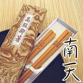 【送料無料】南天の高級名入れお夫婦箸 二膳セット 箱入り 全2色(白 茶) 大22.5cm 中19.5cm / お箸 天然木 2個セット 名前入り 名入れギフト ご長寿 結婚祝い 結婚記念日 プレゼント 贈り物 お中元 貰って嬉しい【ハッピープレゼント】