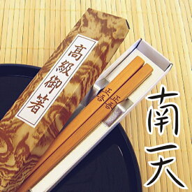 【送料無料】 南天の高級名入れお箸 箱入り 全2色(白 茶) 大22.5cm 中19.5cm / 天然木 名前入り ギフト ご長寿 お祝い 結婚祝い 結婚記念日 プレゼント 贈り物 お中元 貰って嬉しい【きざみ屋 ハッピープレゼント】