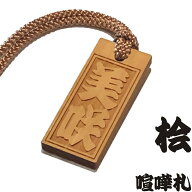 喧嘩札 桧(ひのき)の素彫り木札 男女兼用 特大札 60mm×25mm 天然木 江戸打ち紐全4色 / ストラップ ネッ…