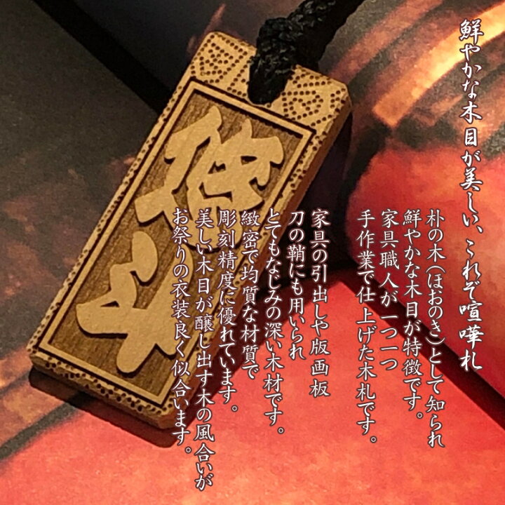 楽天市場】喧嘩札 朴(ほう)の素彫り木札 男女兼用 特大札 60mm×24mm 