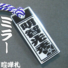 喧嘩札 ミラーのアクリル札 男女兼用 特大札(60mm×25mm) 強化アクリル 江戸打ち紐全4色 / ストラップ ネックレス ネームプレート 祭り 名前 掛け札 名入れ 浅草 オリジナルギフト 貰って嬉しい ハッピープレゼント