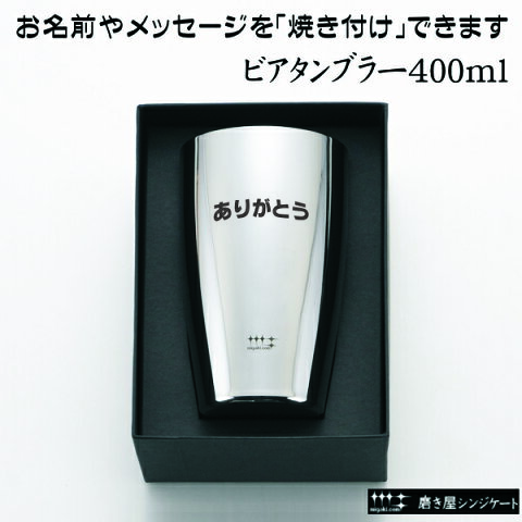 ★名前・メッセージが入る 磨き屋シンジケート ヨシカワ ビアタンブラー 400ml 専用箱入り YJ1104/日本製 ビールジョッキ 父の日 バレンタイン 誕生日 送別品 プレゼント 名前入り 名入れギフト 貰って嬉しい【きざみ屋】