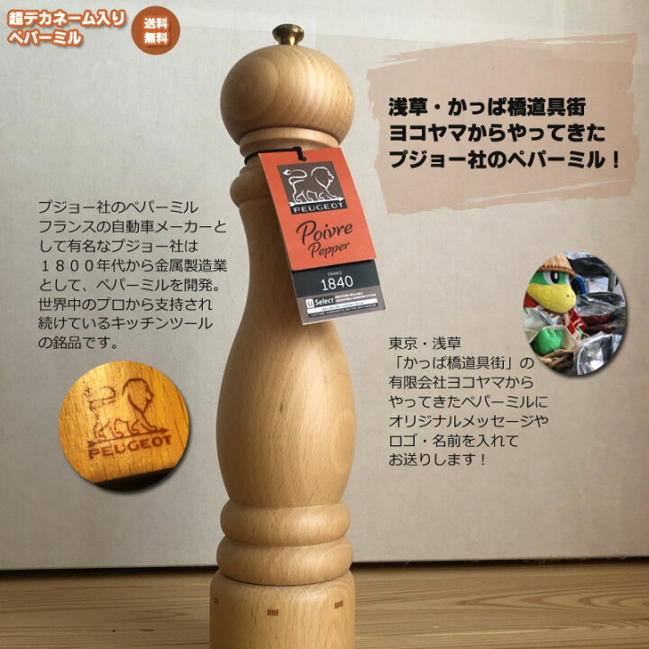 楽天市場】名前・メッセージが入る！超デカ ペッパーミル PEUGEOT 