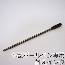 木製ボールペン専用 替えインク 1本 1mm / ボールペン本体と一緒に 替え芯 スペア
