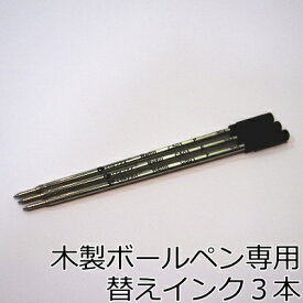 【お買得】きざみ屋木製ボールペン専用 替えインク 3本セット 1mm / ボールペン本体と一緒に 替え芯 スペア お得用