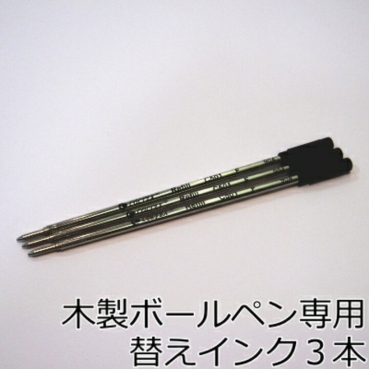 楽天市場 お買得 木製ボールペン専用 替えインク 3本セット 1mm ボールペン本体と一緒に 替え芯 スペア お得用 名入れギフトのハッピープレゼント