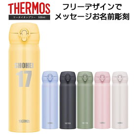 名前・メッセージが入る！ THERMOS サーモス 真空断熱タンブラー 500ml JNL-506 / サーモス ケータイマグ 水筒 ステンレス 冷熱対応 JNL506 母の日 父の日 クリスマス バレンタインデー 誕生日 プレゼント 名入れ オリジナル 嬉しい【きざみ屋 ハッピープレゼント】