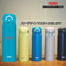 名前・メッセージが入る！ THERMOS サーモス 真空断熱タンブラー 500ml 限定色 JNR-501LTD / サーモス ケータイマグ ステンレス 冷熱対応 JNR501LTD 母の日 父の日 クリスマス バレンタインデー 誕生日 プレゼント 名入れ オリジナル 嬉しい【きざみ屋 ハッピープレゼント】