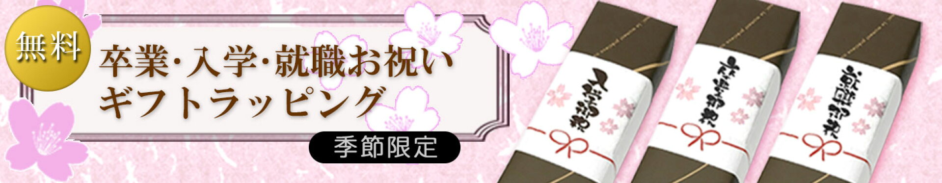 入学・卒業・就職お祝いラッピング