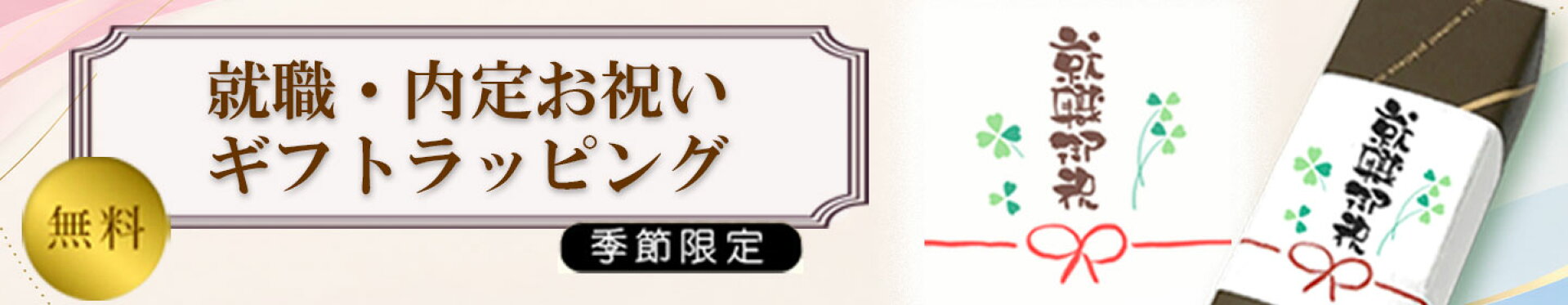就職お祝いラッピング