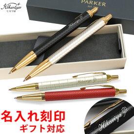 ボールペン 名入れ パーカー IM プレミアムライン ボールペン PARKER 送料無料 パーカー ラッピング 無料 ギフト 女性 男性 名入れ プレゼント 名前入り 名前入れ ギフト 誕生日 母の日 プレゼント 実用的 入学 就職 お祝い