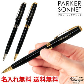 送料無料 パーカー ソネット ラックブラック PARKER 名入れ ボールペン ブランド ラッピング プレゼント 高級 ギフト 名入れ プレゼント 名前入り 名前入れ ギフト 誕生日 母の日 プレゼント 実用的 入学 就職 お祝い