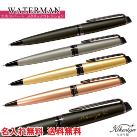 送料無料 名入れ ウォーターマン エキスパート ボールペン メタリックコレクション WATERMAN プレゼント オリジナル 高級 ギフト メッセージカード ブランド 名前入り 名前入れ ギフト 誕生日 母の日 プレゼント 実用的 入学 就職 お祝い 男性 女性