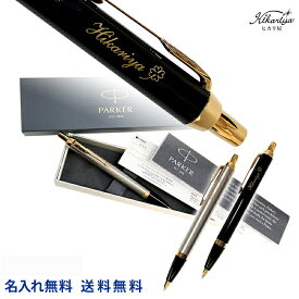 ボールペン名入れ パーカー IM コアライン ボールペン PARKER 名入れ プレゼント 名前入り 名前入れ ギフト 誕生日 母の日 プレゼント 実用的 入学 就職 お祝い