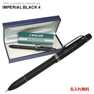 多機能ペン 1本から 名入れ セーラー プロフェッショナルギア インペリアルブラック4 ボールペン黒赤青 …