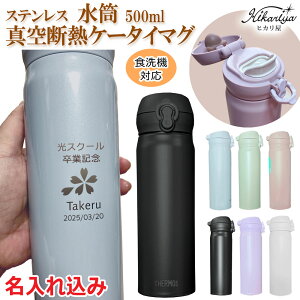 サーモス 水筒 500ml 名入れ サーモス 真空 断熱 ケータイマグ JNL-S500 ステンレス 魔法瓶 名入れ プレゼント 名前入り 名前 入れ THERMOS 水筒 マグ ギフト 就職 卒団 卒部 記念品 入学 祝い プレゼ
