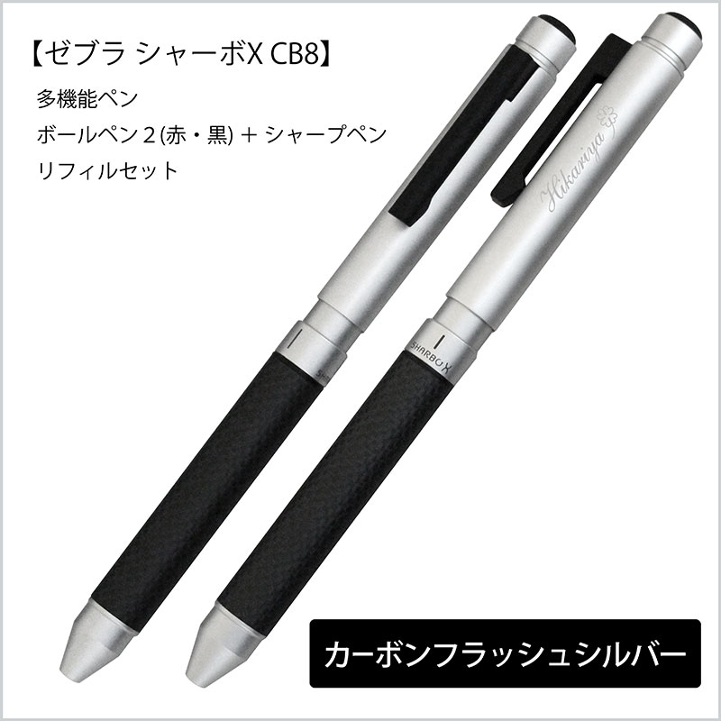 【楽天市場】ボールペン 名入れ ゼブラ シャーボX CB8 専用 
