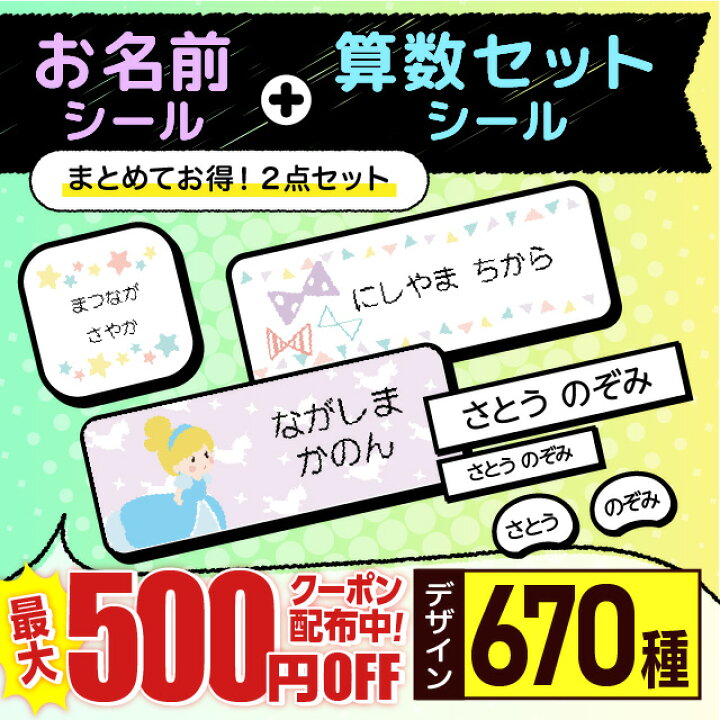 楽天市場 最大500円offクーポン お名前シール 2点 セット 防水 算数セット 670デザイン 最大675枚 512枚 名前シール 名前 お名前 ネーム おなまえシール おなまえしーる ノンアイロン 漢字 耐水 水筒 シンプル 小学生 保育園 幼稚園 お名前シール製作所byレスタス