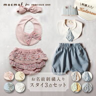 【最大400円OFF】名入れ無料 mocmof スタイ 3点セット 出産祝い 記念日フォト コーデセット 100日 ハーフ…