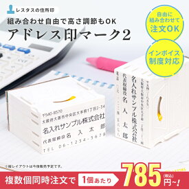 【最安796円】 ゴム印 住所印 / セパレートスタイル 合版 62mm / 会社印 社版 ゴム印 社判 横判 会社印 住所 ハンコ ゴム印 オーダー 作成 個人住所印 印鑑 はんこ オーダーメイド 買いまわり 買い回り ポイント消化【高さ調整機能付き アドレスマーク2】