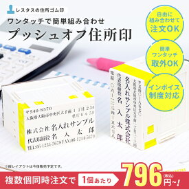 【最安1段796円】住所印 プッシュオフ 組み合せ印 親子印 ゴム印 印鑑 スタンプ 会社印 社判 オリジナル 組合わせ 自由 オーダー 横判 住所 名前 社名【簡単取り外し機能付き プッシュオフ】 62mm