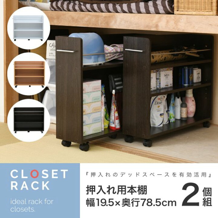 楽天市場】押入れ 収納 ラック 本棚 2個セット 幅19.5 奥行78 .5  
