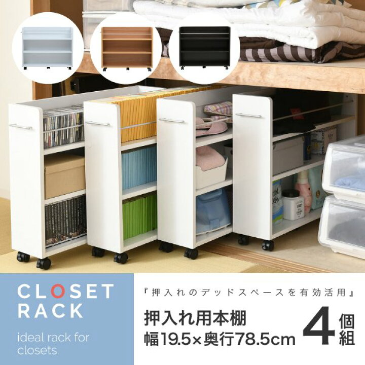 楽天市場】キャスター付き 収納 押入れ ラック 本棚 4個セット 幅19.5 奥行78 .5 隙間 スリム ワゴン 棚 3段 大容量 CD DVD 本 漫画 整理 収納 スライド 収納庫 jk : レスタス お名前シール製作所